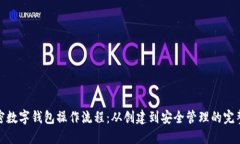 : 加密数字钱包操作流程：从创建到安全管理的完