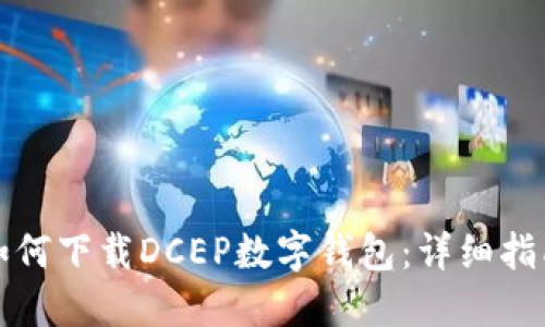 如何下载DCEP数字钱包：详细指南