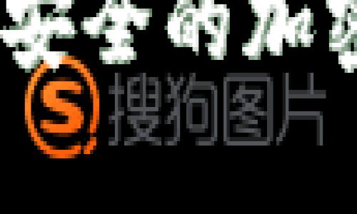 冷钱包链：如何构建安全的加密资产存储解决方案