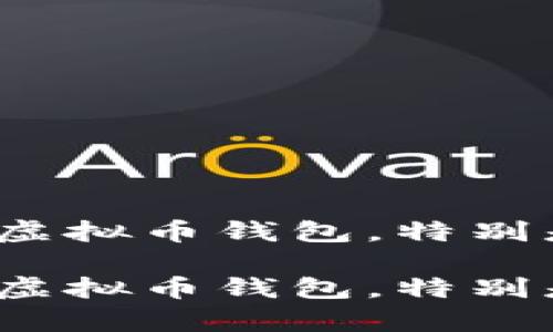 如何安全高效地使用虚拟币钱包，特别是C盘存储的最佳实践

如何安全高效地使用虚拟币钱包，特别是C盘存储的最佳实践