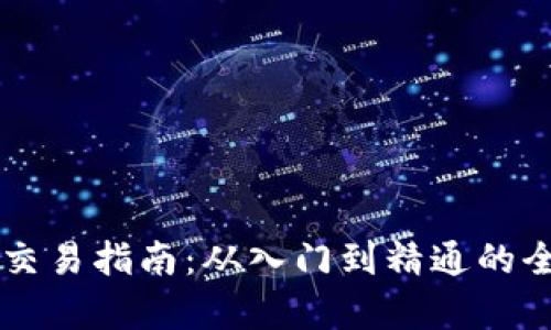 以太币交易指南：从入门到精通的全面解析