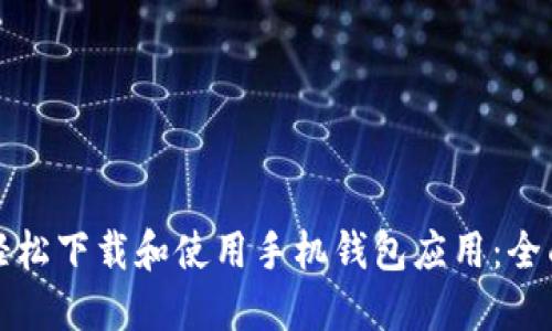 如何轻松下载和使用手机钱包应用：全面指南