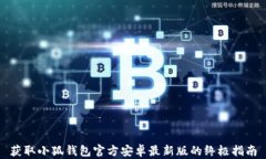 获取小狐钱包官方安卓最新版的终极指南