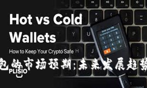 数字货币钱包的市场预期：未来发展趋势与影响因素