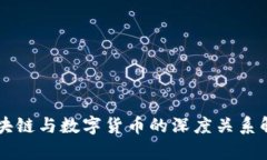 区块链与数字货币的深度关系解析