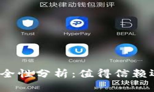 加密钱包的安全性分析：值得信赖还是隐患重重？