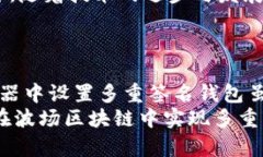 如何在波场区块链浏览器中设置多重签名钱包k