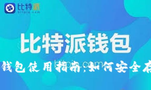 Token.im冷钱包使用指南：如何安全存储加密货币
