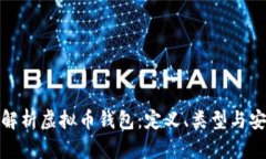 全面解析虚拟币钱包：定义、类型与安全性