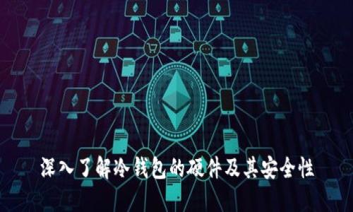 深入了解冷钱包的硬件及其安全性