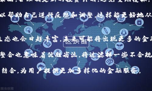 

虚拟币优点及投资策略全面解析

关键词

虚拟币,投资策略,风险管理/guanjianci

---

引言
近年来，虚拟币作为一种新兴的金融工具，已经逐渐进入了大众的视野。越来越多的人开始关注并参与虚拟币的投资，尽管这其中伴随的风险不容小觑。本文将深入探讨虚拟币的优点、投资策略以及风险管理，帮助大家更好地把握这一领域的发展动态。

虚拟币的优点
虚拟币，尤其是比特币、以太坊等主流币种，因其独特的优势而受到广泛关注。首先，虚拟币的去中心化特性使得交易不再依赖于传统金融机构，这一点在很多情况下减少了交易的成本和时间。其次，虚拟币的全球流通性使得跨国交易变得便利，用户可以随时随地完成交易，打破了区域和汇率的限制。

此外，虚拟币的透明性也为用户提供了更多保障。所有的交易都记录在区块链上，任何人都可以对其进行验证。这种透明性使得虚拟币交易更加安全，通常可以降低欺诈和舞弊的可能性。而且，虚拟币的供应是有限的，大多数主流货币如比特币设定了上限，因而具有一定的抗通胀特性，这也是许多投资者选择虚拟币作为避险资产的重要原因。

投资策略
在投资虚拟币时，制定合理的投资策略至关重要。首先，投资者应该做好充分的市场调研，包括对各主流虚拟币的白皮书、市场行情及技术分析等信息的了解。通过分析不同币种的历史表现和未来走势，投资者可以制定其投资组合。

其次，分散投资是一个有效的策略。由于虚拟币市场的波动性极大，单一币种的投资风险较高，因此将资金分散到多种虚拟币上可以降低风险，提升收益的可能性。同时，投资者应设定合理的止损和止盈点，以降低潜在损失。当市场出现不理性的波动时，及时止损是保障资金安全的一种有效方式。

风险管理
尽管虚拟币有诸多优点，但同样也伴随着巨大的风险。了解并管理这些风险是每一个投资者必须面对的挑战。市场波动性是最大的风险之一，虚拟币价格的剧烈波动可能在短时间内给投资者带来巨大的收益或损失。因此，投资者需要保持冷静的投资心态，避免因情绪驱动做出错误决策。

此外，技术风险也是投资虚拟币时需要关注的一个方面。由于区块链技术尚在不断发展中，相关项目可能面临技术瓶颈、网络攻击等风险，甚至可能因为安全漏洞而导致资金损失。因此，选择技术成熟、社区活跃、信誉良好的项目进行投资，是投资者降低技术风险的重要策略。

虚拟币的市场前景
展望未来，虚拟币的市场前景依然广阔。随着区块链技术的不断成熟和应用场景的拓宽，加上越来越多的企业和机构开始接受虚拟币，市场的接受度和使用频率将大幅提升。此外，监管政策的逐步完善也将为虚拟币的健康发展提供支持。一些国家已经开始探索数字货币的相关法规，这将会带来更多的规范和安全性，助力市场的正规化发展。

hr/

相关问题探讨

问题一：如何选择适合自己的虚拟币进行投资？
在众多虚拟币中，选择适合自己的币种进行投资是一项重要的决策。首先，了解自己的风险承受能力是投资者需要做的第一步。因为不同的虚拟币有着不同的市场波动和风险等级，适合保守型投资者的固然是稳定性较强的币种，而激进型投资者则可以选择一些潜力币种。

其次，投资者应当对虚拟币进行全面的了解，重点关注项目的背景、技术创新、团队实力及市场需求等。选择那些有明确应用场景和商业模式的项目进行投资，往往能获得更好的回报。用户还可以查看项目是否有活跃的社区支持和透明的运营机制，通过社交平台、技术论坛等渠道获取反馈。

此外，分析市场趋势和行情也是至关重要的。利用各种市场数据分析工具和趋势预测工具，帮助自己判断市场的动向，合理制定投资计划。从而在合适的时机做出决策，抓住市场机会。

问题二：虚拟币投资的心理准备有哪些？
投资虚拟币的过程中，心理素质的准备同样重要。首先，投资者需要具备足够的耐心和冷静。因为虚拟币市场波动非常剧烈，价格可能在短时间内大幅上涨或下跌。面对此情形，投资者不要心浮气躁，避免盲目跟风或者因恐慌而做出错误决策。

其次，学会控制自己的情绪非常关键。投资者应当意识到，在市场中盈利和亏损都是常态，并不是一蹴而就的。要设定合理的盈利目标和风险程度，保持理性，做到心态稳定，勇于面对市场的不确定性。同时，如果持有的虚拟币出现大幅下跌，也不要盲目抛售，关键是要看项目是否仍具备长期发展的潜力，合理分析后再做决定。

最后，与其他投资者交流和学习也是一种有效的心理调节方式。通过参加投资者社区讨论或线下活动，分享自己的经验和感受，可以获得更多灵感和支持，从而帮助自己更好地应对投资过程中的各种心理挑战。

问题三：如何规避虚拟币投资中的常见陷阱？
虚拟币投资的火热也吸引了不少不法分子，投资者需保持警惕，规避常见的投资陷阱。首先，警惕高收益承诺是杜绝损失的关键。很多项目会以“快速致富”或者“低风险高回报”作为诱饵，一旦陷入这些项目中，投资者往往会遭遇严重损失。因此，对所有投资项目进行严格审核，保持必要的警觉性。

其次，谨防虚假信息是非常重要的一环。虚拟币市场的信息披露不透明，有些项目为了吸引投资者，往往会散布虚假消息。投资者应当独立判断信息的真实性，多方求证，避免轻信他人之言。

此外，选择信誉良好的交易平台进行交易也可以降低潜在风险。应当选择那些有良好用户评价、受监管、交易量大的交易所，确保资金的安全。在网上突然流行的非知名交易平台或者项目，投资者应保持高度警惕，避免上当受骗。

问题四：我该如何处理虚拟币投资遇到的损失？
在虚拟币投资中，损失在所难免，如何妥善处理这些损失是投资者面临的又一个重要问题。首先，分析损失原因是关键。回过头去分析导致损失的根本原因，了解是由于市场环境变化、技术缺陷，还是自身的决策失误。这对后续的投资决策能够起到积极的指导作用。

其次，学会接受损失是每个投资者都应具备的心理素质。损失是投资的一部分，重要的是保持冷静，尽量不要情绪化处理。再投资时，关注自己的投资策略，合理制定新的投资计划，避免重蹈覆辙。

此外，寻求专业建议也是处理损失的一种方式。可以通过与其他投资者交流、参加投资者论坛等途径，与更有经验的人讨论，获取不同的意见和建议，以帮助自己进行反思和调整。这样能更好地从失误中吸取经验教训，为今后的投资道路打下更加稳固的基础。

问题五：未来虚拟币的趋势会如何演变？
对于虚拟币未来的趋势，许多分析师和投资者都有不同的看法。首先，从技术发展上来看，随着区块链技术的成熟和应用场景的不断拓宽，虚拟币的生态也会日趋丰富。未来可能将出现更多的金融产品和服务，例如NFT、去中心化金融(DeFi)等，推动虚拟币的更广泛应用。

其次，市场的监管政策将逐步完善。一方面，越来越多的国家开始对虚拟币进行立法，正面监管有助于资产的安全流通和合法使用。另一方面，市场的整合也意味着优胜劣汰，将过滤掉一些不合规的项目，提高整体市场的质量。

同时，越来越多的传统金融机构开始拥抱虚拟币，为虚拟币的普及提供了重要支持。银行业务、资产管理及支付结算等多个领域开始尝试与虚拟币相结合，为用户提供更加多样化的金融服务。

结语
综合来看，虚拟币作为一种新兴的资产类别，虽然存在风险，但也蕴藏着可观的机会。通过合理的投资策略、有效的风险管理和不断学习的态度，投资者可以在虚拟币市场中找到属于自己的机会。在此过程中，保持理性和冷静是成功的关键。随着技术的演变和市场的发展，未来的虚拟币市场将充满更多的新机遇。