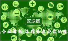 区块链常见钱包全面解析：选择最适合你的数字