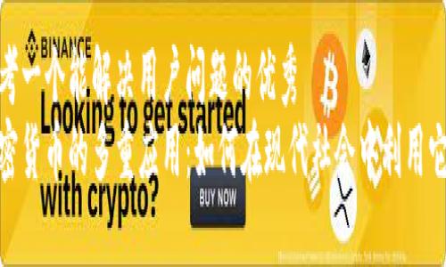 思考一个能解决用户问题的优秀
加密货币的多重应用：如何在现代社会中利用它们