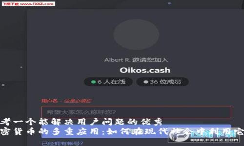 思考一个能解决用户问题的优秀
加密货币的多重应用：如何在现代社会中利用它们