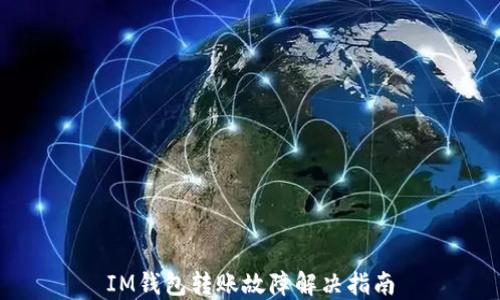 
IM钱包转账故障解决指南