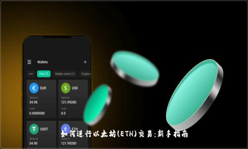 如何进行以太坊(ETH)交易：新手指南