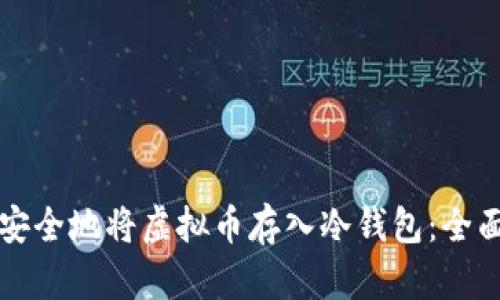 如何安全地将虚拟币存入冷钱包：全面指南