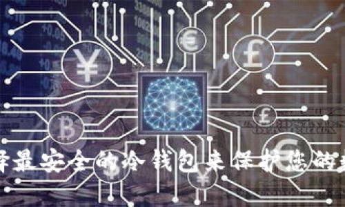 如何选择最安全的冷钱包来保护您的数字资产