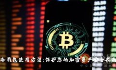 冷钱包使用方法：保护您的加密资产安全指南