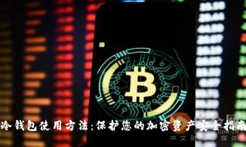 冷钱包使用方法：保护您的加密资产安全指南