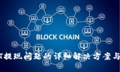 USDT提现问题的详细解决方案与分析