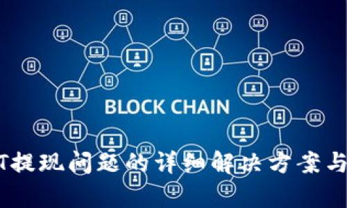 USDT提现问题的详细解决方案与分析