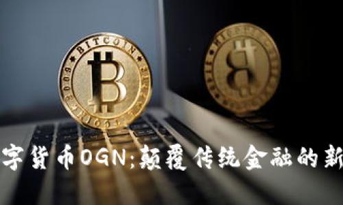 : 数字货币OGN：颠覆传统金融的新动力