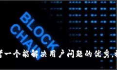 思考一个能解决用户问题的优秀，放进