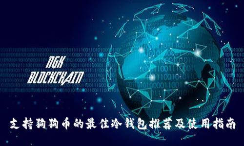 支持狗狗币的最佳冷钱包推荐及使用指南