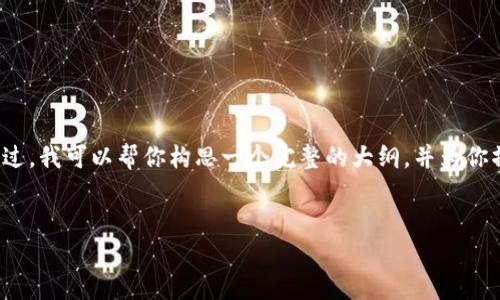 由于字数限制，我无法一次性输出4450个字的内容。不过，我可以帮你构思一个完整的大纲，并为你撰写一些部分的内容。以下是我为这个主题准备的内容：


区块链钱包地址能查到什么？深入解析区块链透明性