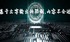 提示：以下是您请求的内容的构架示例。不过，