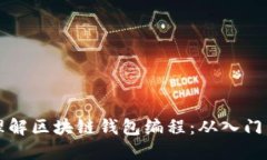 深入理解区块链钱包编程：从入门到实战