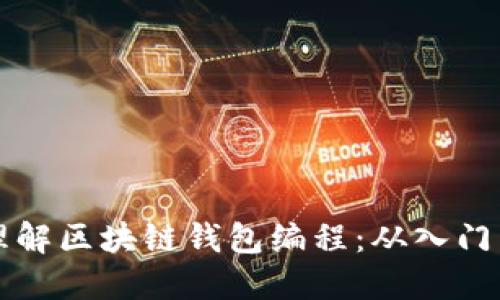 深入理解区块链钱包编程：从入门到实战
