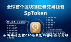 如何有效监控BTC冷钱包的安全性与活动