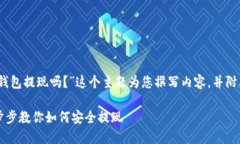 好的，我将围绕“虚拟币钱包提现吗？”这个主