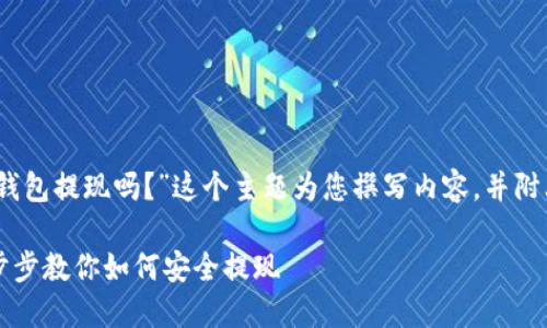 好的，我将围绕“虚拟币钱包提现吗？”这个主题为您撰写内容，并附上相关的关键词及问题。

虚拟币钱包提现吗？一步步教你如何安全提现