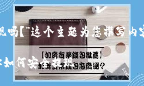 好的，我将围绕“虚拟币钱包提现吗？”这个主题为您撰写内容，并附上相关的关键词及问题。

虚拟币钱包提现吗？一步步教你如何安全提现
