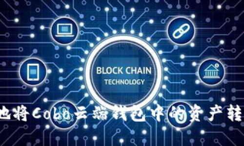  如何安全地将Cobo云端钱包中的资产转移到冷钱包