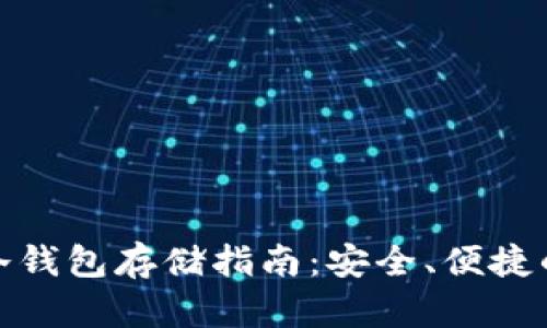 数字货币贝壳冷钱包存储指南：安全、便捷的资产管理方案
