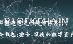 思考一个能解决用户问题的优秀掌握挖矿冷钱包