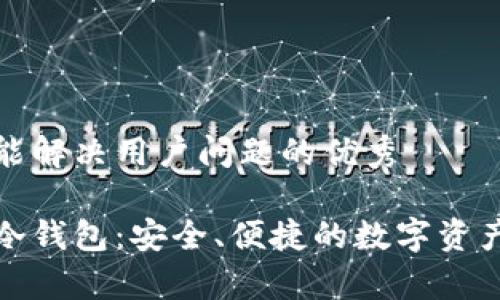 思考一个能解决用户问题的优秀

掌握挖矿冷钱包：安全、便捷的数字资产存储之道