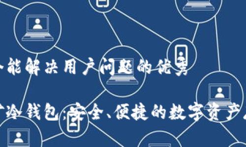 思考一个能解决用户问题的优秀

掌握挖矿冷钱包：安全、便捷的数字资产存储之道