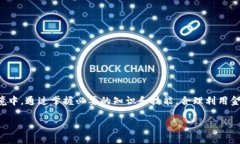 如何将数字货币密钥安全兑换为人民币关键词：