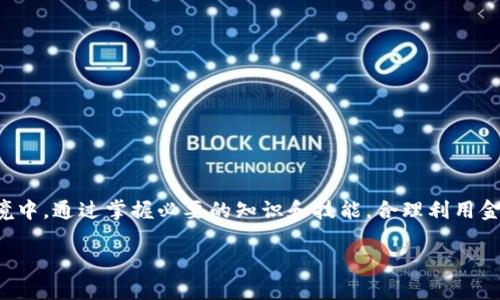 如何将数字货币密钥安全兑换为人民币

关键词：数字货币, 兑换人民币, 密钥管理

内容：

在当今数字经济的浪潮中，数字货币已经成为一种新兴的交易媒介。在这一背景下，许多人都希望将自己所持有的数字货币兑换为实际的人民币，但这一过程并不是简单的买卖，涉及到诸多技术细节和安全问题，尤其是密钥的管理和兑换过程。本文将详细解析如何安全地将数字货币密钥兑换为人民币，包括所需的工具、步骤和注意事项。

什么是数字货币和密钥管理
数字货币，也称为加密货币，是一种基于区块链技术的虚拟货币，如比特币、以太坊等。数字货币存储在电子钱包中，对于用户来说，电子钱包的安全性与管理方法是确保其资金安全的重要因素。每个电子钱包都对应着一对密钥——公钥和私钥。
公钥用于生成钱包地址，是用户可以共享给他人用以接收数字货币的地址；而私钥则是用户对自己钱包的控制权，必须妥善保管。私钥一旦泄露，可能导致钱包资产被盗，因此掌握安全的密钥管理方法对每个数字货币用户至关重要。

数字货币兑换人民币的步骤
将数字货币转换为人民币的过程通常涉及以下几个步骤：

h41. 选择交易平台/h4
首先，用户需要选择一个信誉良好的数字货币交易平台，该平台必须支持用户将数字货币兑换为人民币。常见的平台包括币安、火币、OKEx等。在选择平台时，可以参考平台的用户评价、交易手续费、提现限制等信息，以确保安全可靠。

h42. 创建账户/h4
完成平台的注册，然后根据平台要求进行身份认证。通常情况下，平台会要求用户提供身份证明文件和联系方式，以确保交易安全和合规性。

h43. 转入数字货币/h4
通过钱包将用户的数字货币转入所选平台的账户，转入时需要确保地址正确无误，避免因地址错误导致资金损失。大部分交易平台会提供相应的地址和说明。

h44. 下单兑换/h4
在数字货币成功转入交易账户后，用户就可以下单进行兑换了。用户可以选择市价单或者限价单，市价单会在市场价格自动成交，而限价单则需要设置一个理想的价格，待市场达到该价格时才会自动成交。

h45. 提现人民币/h4
成功下单后，用户的账户余额将显示人民币形式的金额，接下来用户需要申请提现。根据平台的规定，用户可能需要填写银行账户信息并确认提现金额。提现通常会有一定的处理时间，用户需要耐心等待。

注意事项
在整个兑换过程中，用户需注意以下安全隐患和建议：
ul
    li切勿将私钥泄露给任何人。保障私钥的安全是防止数字货币被盗的第一步。/li
    li选择知名度高、信誉好的交易平台以降低被诈骗的风险。/li
    li在使用任何数字货币服务前均应开启双重认证，增加安全性。/li
    li注意兑换市场的波动性，合理设定交易策略。/li
/ul

常见问题解析

h41. 为什么需要转入数字货币才能提现人民币？/h4
在传统金融体系中，直接用现金进行交易和兑换是一种普遍的行为。但是，数字货币是属于去中心化的资产，必须在一个交易所平台上进行转账和交易才能将其转换为法币。鉴于数字货币的特殊性，平台通过用户将数字货币转入，才能在其体内形成法币报价与交易流。
此外，数字货币与法币之间没有直接的兑换关系，交易平台帮助构建了数字货币与市场价格之间的联系。用户转入的数字货币会通过市场的供求关系，影响其兑换出的人民币数额。因此，了解这些基本信息有助于用户更好地进行交易决策。

h42. 如何确保交易平台的安全性？/h4
为了确保交易平台的安全性，用户可以采取以下几种措施：
ul
    li查看平台的用户评价和相关资质认证，了解其背景和信誉。/li
    li确保平台使用强加密技术（如SSL协议）来保护用户数据和交易记录。/li
    li确认平台是否采用保险措施，例如用户资金的保险，以在发生事故时能保障用户的_asset安全。/li
    li阅读平台的安全政策，了解其如何处理用户的资金和数据。/li
/ul

h43. 数字货币转换时会产生哪些费用？/h4
在实施数字货币与人民币之间的兑换时，用户通常会面临一些费用，包括但不限于：
ul
    li交易手续费：在平台内进行交易时，交易所通常会收取一定比例的手续费，具体费用需参考平台政策。/li
    li提现手续费：在用户提取人民币时，部分平台会生产生提现费用，往往与财务处理成本有关。/li
    li市场价格差：数字货币的价值通常不稳定，可能在交易时由于市场波动存在买入价与卖出价的差距。/li
/ul

h44. 如果交易失败，资金会有风险吗？/h4
在进行数字货币交易时，虽然会在交易过程中遇到各种潜在的问题，但用户的资金风险主要在于交易方案的选择和市场波动上。当交易失败时，若资金未成功转出，大部分交易平台会保障用户的资产安全，自动退还未完成的资金。不过，成功转账后的资产，就需要根据市场情况进行处理，因此，用户应保持警惕，确保每一步操作都具备安全性。选择优质的交易平台能降低这一风险。

h45. 如何应对数字货币的市场波动？/h4
市场波动是数字货币交易中的常态，对应对波动，用户可以参考以下策略：
ul
    li制定合理的投资计划，设定每次交易的入场和离场策略。/li
    li分散投资，减少单一资产对整个投资组合的影响。/li
    li关注市场动态，了解相关新闻和事件如何影响市场波动，做到提前预测。/li
    li设定止损点，防止意外的市场波动使自己的资产损失过大。/li
/ul

总结
将数字货币密钥兑换人民币的过程复杂而且需要谨慎，用户必须重视每个环节，从选择交易平台到执行交易再到资金安全，任何一个环节的疏忽都可能导致资金损失。在这一新兴的数字经济环境中，通过掌握必要的知识和技能，合理利用金融工具，用户不仅能够安全地完成数字货币与人民币之间的转换，还能在这一过程中实现资产的增值。希望本文能够帮助你更好地理解数字货币交易的全过程，确保自己的交易安全和资金利益。

通过以上的详细论述，我希望能够为有意向进入数字货币领域的用户提供全面、有用的信息与指导。如果你有任何疑问或者需要更进一步的帮助，欢迎与我交流讨论。