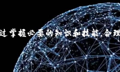 如何将数字货币密钥安全兑换为人民币

关键词：数字货币, 兑换人民币, 密钥管理

内容：

在当今数字经济的浪潮中，数字货币已经成为一种新兴的交易媒介。在这一背景下，许多人都希望将自己所持有的数字货币兑换为实际的人民币，但这一过程并不是简单的买卖，涉及到诸多技术细节和安全问题，尤其是密钥的管理和兑换过程。本文将详细解析如何安全地将数字货币密钥兑换为人民币，包括所需的工具、步骤和注意事项。

什么是数字货币和密钥管理
数字货币，也称为加密货币，是一种基于区块链技术的虚拟货币，如比特币、以太坊等。数字货币存储在电子钱包中，对于用户来说，电子钱包的安全性与管理方法是确保其资金安全的重要因素。每个电子钱包都对应着一对密钥——公钥和私钥。
公钥用于生成钱包地址，是用户可以共享给他人用以接收数字货币的地址；而私钥则是用户对自己钱包的控制权，必须妥善保管。私钥一旦泄露，可能导致钱包资产被盗，因此掌握安全的密钥管理方法对每个数字货币用户至关重要。

数字货币兑换人民币的步骤
将数字货币转换为人民币的过程通常涉及以下几个步骤：

h41. 选择交易平台/h4
首先，用户需要选择一个信誉良好的数字货币交易平台，该平台必须支持用户将数字货币兑换为人民币。常见的平台包括币安、火币、OKEx等。在选择平台时，可以参考平台的用户评价、交易手续费、提现限制等信息，以确保安全可靠。

h42. 创建账户/h4
完成平台的注册，然后根据平台要求进行身份认证。通常情况下，平台会要求用户提供身份证明文件和联系方式，以确保交易安全和合规性。

h43. 转入数字货币/h4
通过钱包将用户的数字货币转入所选平台的账户，转入时需要确保地址正确无误，避免因地址错误导致资金损失。大部分交易平台会提供相应的地址和说明。

h44. 下单兑换/h4
在数字货币成功转入交易账户后，用户就可以下单进行兑换了。用户可以选择市价单或者限价单，市价单会在市场价格自动成交，而限价单则需要设置一个理想的价格，待市场达到该价格时才会自动成交。

h45. 提现人民币/h4
成功下单后，用户的账户余额将显示人民币形式的金额，接下来用户需要申请提现。根据平台的规定，用户可能需要填写银行账户信息并确认提现金额。提现通常会有一定的处理时间，用户需要耐心等待。

注意事项
在整个兑换过程中，用户需注意以下安全隐患和建议：
ul
    li切勿将私钥泄露给任何人。保障私钥的安全是防止数字货币被盗的第一步。/li
    li选择知名度高、信誉好的交易平台以降低被诈骗的风险。/li
    li在使用任何数字货币服务前均应开启双重认证，增加安全性。/li
    li注意兑换市场的波动性，合理设定交易策略。/li
/ul

常见问题解析

h41. 为什么需要转入数字货币才能提现人民币？/h4
在传统金融体系中，直接用现金进行交易和兑换是一种普遍的行为。但是，数字货币是属于去中心化的资产，必须在一个交易所平台上进行转账和交易才能将其转换为法币。鉴于数字货币的特殊性，平台通过用户将数字货币转入，才能在其体内形成法币报价与交易流。
此外，数字货币与法币之间没有直接的兑换关系，交易平台帮助构建了数字货币与市场价格之间的联系。用户转入的数字货币会通过市场的供求关系，影响其兑换出的人民币数额。因此，了解这些基本信息有助于用户更好地进行交易决策。

h42. 如何确保交易平台的安全性？/h4
为了确保交易平台的安全性，用户可以采取以下几种措施：
ul
    li查看平台的用户评价和相关资质认证，了解其背景和信誉。/li
    li确保平台使用强加密技术（如SSL协议）来保护用户数据和交易记录。/li
    li确认平台是否采用保险措施，例如用户资金的保险，以在发生事故时能保障用户的_asset安全。/li
    li阅读平台的安全政策，了解其如何处理用户的资金和数据。/li
/ul

h43. 数字货币转换时会产生哪些费用？/h4
在实施数字货币与人民币之间的兑换时，用户通常会面临一些费用，包括但不限于：
ul
    li交易手续费：在平台内进行交易时，交易所通常会收取一定比例的手续费，具体费用需参考平台政策。/li
    li提现手续费：在用户提取人民币时，部分平台会生产生提现费用，往往与财务处理成本有关。/li
    li市场价格差：数字货币的价值通常不稳定，可能在交易时由于市场波动存在买入价与卖出价的差距。/li
/ul

h44. 如果交易失败，资金会有风险吗？/h4
在进行数字货币交易时，虽然会在交易过程中遇到各种潜在的问题，但用户的资金风险主要在于交易方案的选择和市场波动上。当交易失败时，若资金未成功转出，大部分交易平台会保障用户的资产安全，自动退还未完成的资金。不过，成功转账后的资产，就需要根据市场情况进行处理，因此，用户应保持警惕，确保每一步操作都具备安全性。选择优质的交易平台能降低这一风险。

h45. 如何应对数字货币的市场波动？/h4
市场波动是数字货币交易中的常态，对应对波动，用户可以参考以下策略：
ul
    li制定合理的投资计划，设定每次交易的入场和离场策略。/li
    li分散投资，减少单一资产对整个投资组合的影响。/li
    li关注市场动态，了解相关新闻和事件如何影响市场波动，做到提前预测。/li
    li设定止损点，防止意外的市场波动使自己的资产损失过大。/li
/ul

总结
将数字货币密钥兑换人民币的过程复杂而且需要谨慎，用户必须重视每个环节，从选择交易平台到执行交易再到资金安全，任何一个环节的疏忽都可能导致资金损失。在这一新兴的数字经济环境中，通过掌握必要的知识和技能，合理利用金融工具，用户不仅能够安全地完成数字货币与人民币之间的转换，还能在这一过程中实现资产的增值。希望本文能够帮助你更好地理解数字货币交易的全过程，确保自己的交易安全和资金利益。

通过以上的详细论述，我希望能够为有意向进入数字货币领域的用户提供全面、有用的信息与指导。如果你有任何疑问或者需要更进一步的帮助，欢迎与我交流讨论。