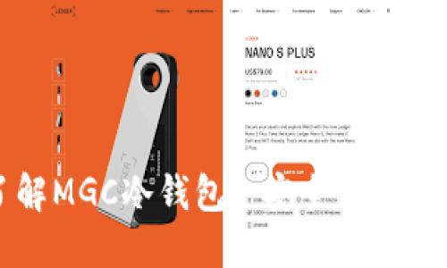 深入了解MGC冷钱包: 安全性与使用指南