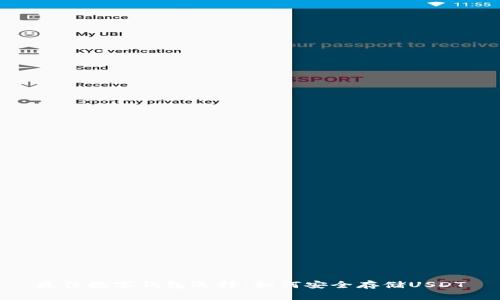 最佳数字钱包选择：如何安全存储USDT