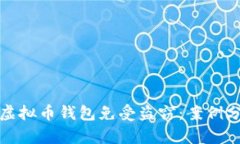 如何保护您的虚拟币钱包免受盗窃：案例分析与