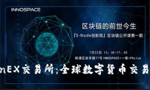 HotcoinEX交易所：全球数字货币交易新选择