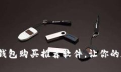 2023年最佳加密钱包购买推荐软件，让你的数字资